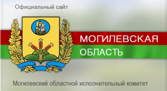 Могилевского облисполкома Pеспублики Беларусь