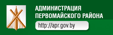 Администрация Первомайского района г. Бобруйска